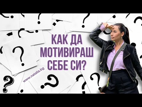 Видео: Как да мотивираш себе си?