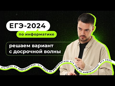 Видео: Решаем вариант с досрочной волны | ЕГЭ-2024 по информатике