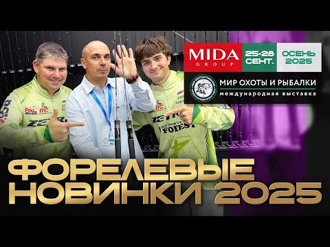 Видео: Форелевая AREA ловля. Обзор новинок 2025 от Миды на выставке в Крокусе.