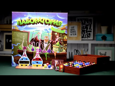 Видео: Лаборатория настольная игра / Potion Explosion board game /  Правила игры / Как играть?