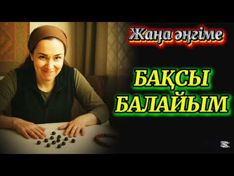 Видео: БАҚСЫ БАЛАЙЫМ.  КЕРЕМЕТ ӘҢГІМЕ
