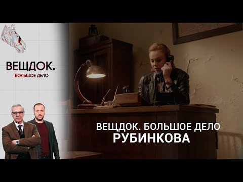 Видео: СЫЩИК РУБИНКОВА РАЗГАДАЛА, КАК ПРЕСТУПНИКАМ УДАЛОСЬ СОВЕРШИТЬ БОЛЬШУЮ КРАЖУ | «Вещдок. Большое дело»