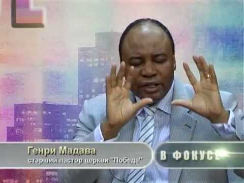 Видео: В Фокусе с Генри Мадавой — Исцеление. Часть 2
