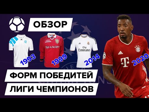 Видео: Формы победителей Лиги чемпионов | Сколько сейчас стоят те комплекты???