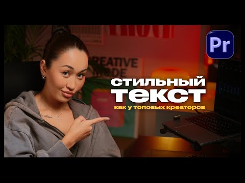 Видео: 3 шага для стильных субтитров в Premiere Pro (полный процесс)