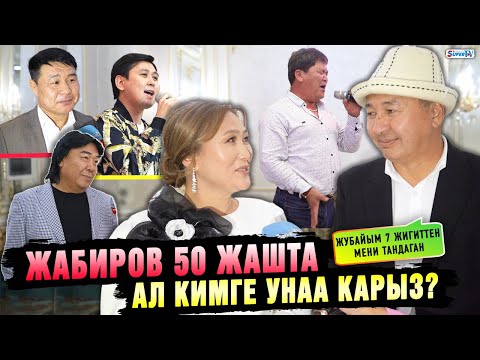 Видео: Жабиров 50 жашта. Ал кимге унаа карыз?