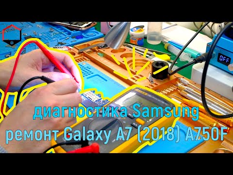 Видео: Диагностика Samsung Galaxy A7 (2018) SM-A750F (сложный ремонт Samsung A / J- серии)