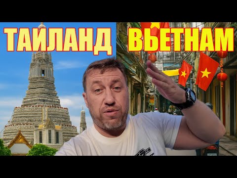 Видео: Сравнение Таиланда и Вьетнама. Первые впечатления
