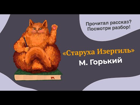 Видео: Разбор рассказа "Старуха Изергиль" Максима Горького