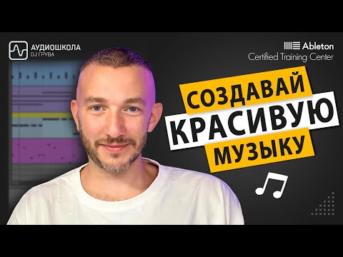 Видео: Ableton scale | Создавай красивую музыку!