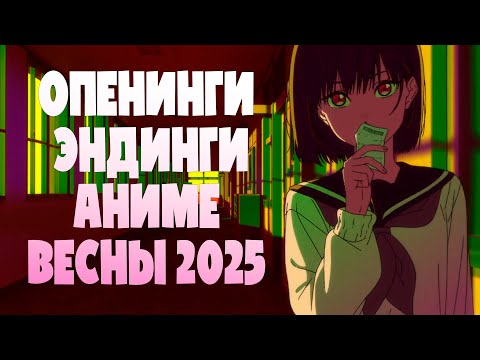 Видео: Топ 10 Опенингов и Эндингов Аниме Весны 2025