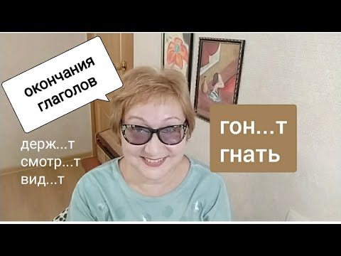 Видео: ГЛАСНАЯ В ОКОНЧАНИЯХ ГЛАГОЛОВ Спряжение. Пишем правильно!