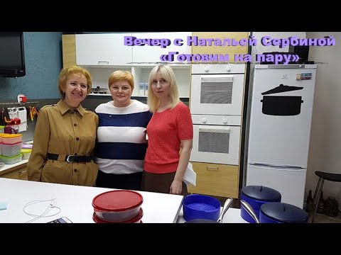 Видео: Вечер с Натальей Сербиной (Готовим на пару)