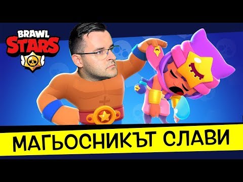 Видео: Станах МАГЬОСНИК на Showdown в Brawl Stars!