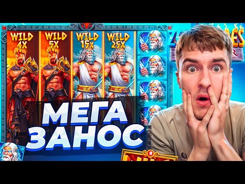 Видео: СЛОВИЛ МЕГА ЗАНОС В ZEUS VS HADES И НЕ ОДИН! ЭТО ЛУЧШАЯ СЕССИЯ! ( ЗАНОСЫ НЕДЕЛИ )