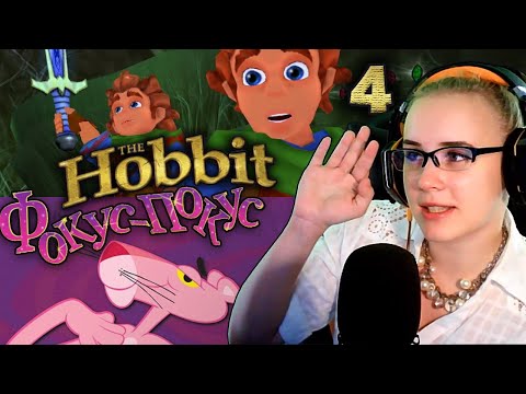 Видео: The Hobbit (часть 4-я), Фокус-Покус до конца