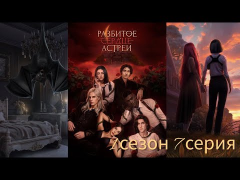 Видео: Разбитое Сердце Астреи 1 сезон 7 серия (Скептицизм, Репутация) |Клуб Романтики|