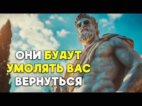 Видео: ОНИ БУДУТ МОЛИТЬ О ВАШЕМ ВОЗВРАЩЕНИИ! | Стоицизм.