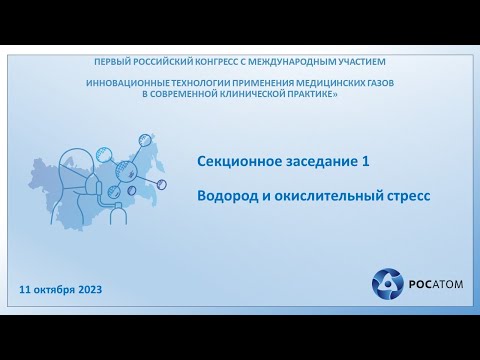Видео: Секционное заседание 1. Водород и окислительный стресс