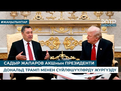 Видео: САДЫР ЖАПАРОВ АКШнын ПРЕЗИДЕНТИ ДОНАЛЬД ТРАМП МЕНЕН СҮЙЛӨШҮҮЛӨРДҮ ЖҮРГҮЗДҮ