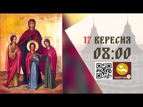 Видео: 08:00 | Божественна Літургія . 17.09.2025 Івано-Франківськ УГКЦ
