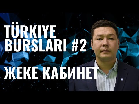 Видео: Түркия Бурслары #2 | Жеке кабинетті толтыру | Түркияда тегін білім алу | Türkiye Bursları #2