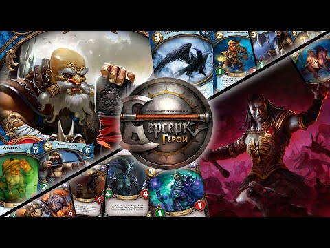 Видео: ККИ "Берсерк герои" (Гаррхар VS Вордер)