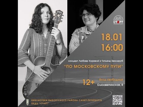 Видео: Концерт Татьяны Землеруб и Любови Хоревой, 18.01.2025, БЦ "Старт"