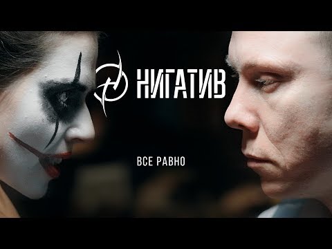 Видео: НИГАТИВ - Всё равно (Официальное видео 2019)