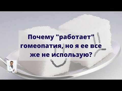 Видео: Почему "работает" гомеопатия, но я ее не использую?