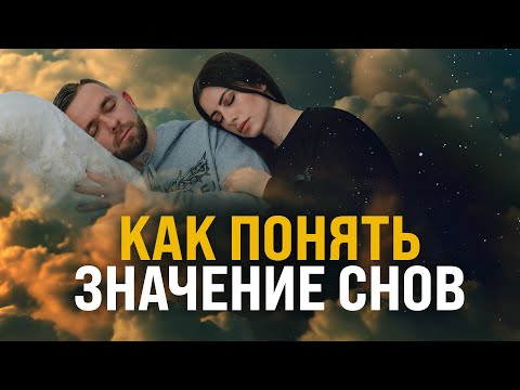 Видео: Как научиться понимать значение снов - Пастор Влад и Лана Савчук