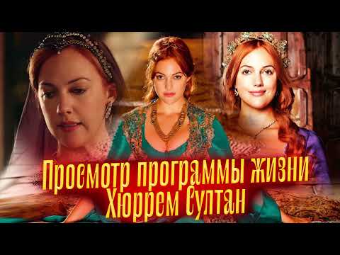Видео: Просмотр программы жизни Хюррем Султан. Просмотр со слипером