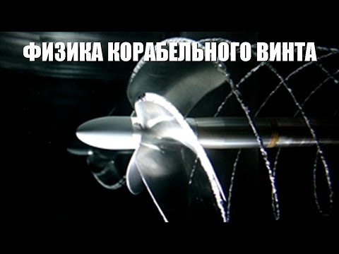 Видео: Физика корабельного винта