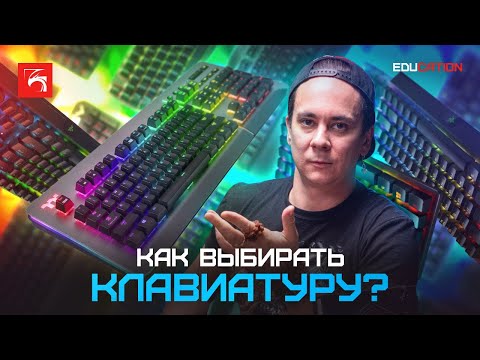 Видео: Клавиатура для игр: как выбрать, чем отличаются и является ли механическая лучшей.