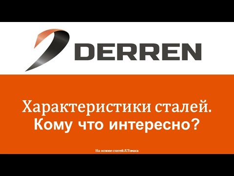 Видео: №79. Характеристики сталей. Кому что интересно?