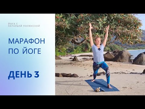 Видео: Марафон по йоге. День 3. Устойчивость/ Йога на все тело