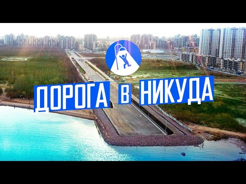 Видео: Новые градостроительные ошибки Петербурга