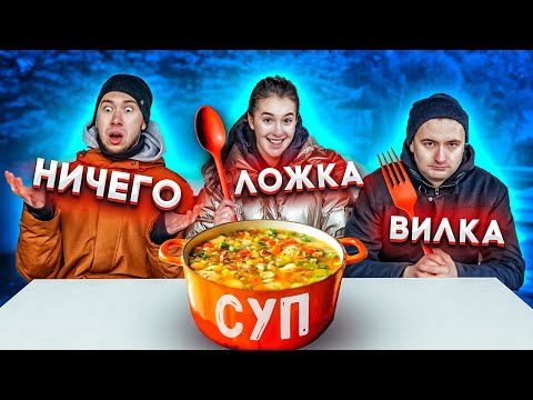 Видео: ВИЛКА ЛОЖКА ИЛИ НИЧЕГО ЧЕЛЛЕНДЖ!!