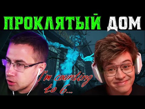 Видео: ХОРРОР В ПРОКЛЯТОМ ДОМЕ / 6 Стримеров Проходят Игру I'm Counting To 6