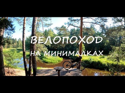 Видео: ПВД на минималках / июньский велопоход без сна*