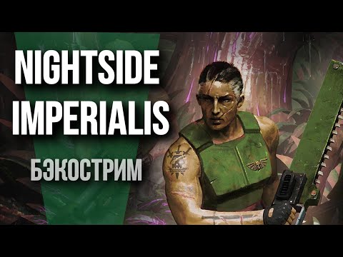 Видео: Бэкострим | Warhammer 40000 | Nightside Imperialis | Виктория Хейворд