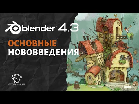 Видео: Blender 4.3 Обзор новых фич. Русская озвучка официального релиза