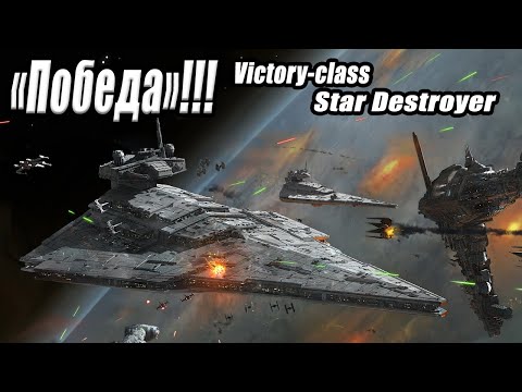 Видео: Звездный Разрушитель «Победа» / Victory-class Star Destroyer