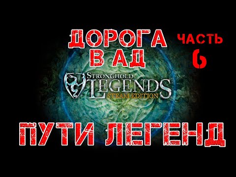 Видео: Stronghold Legends прохождение Пути легенд. Дорога в Ад : Часть 6.