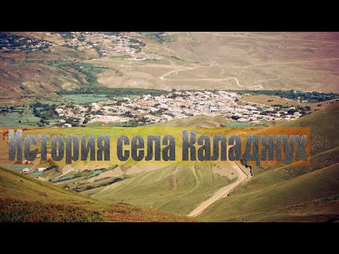 Видео: Истрия села Каладжух