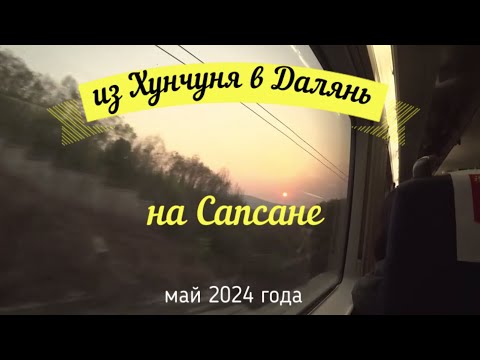 Видео: Путешествие на Сапсане Владивосток Далянь