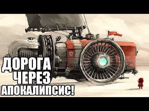 Видео: FAR: Lone Sails — ДОРОГА ЧЕРЕЗ АПОКАЛИПСИС!