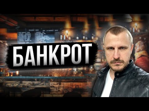 Видео: Банкрот!!! Да ну на XYZ...                       Оо