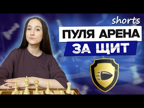 Видео: ПУЛЯ АРЕНА ЗА ЩИТ! Играем в шахматы на lichess.org [RU] #shorts