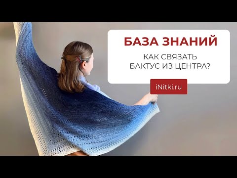 Видео: КАК СВЯЗАТЬ БАКТУС ИЗ ЦЕНТРА? Треугольный шарф, треугольный бактус